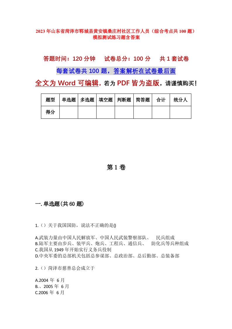 2023年山东省菏泽市郓城县黄安镇桑庄村社区工作人员综合考点共100题模拟测试练习题含答案