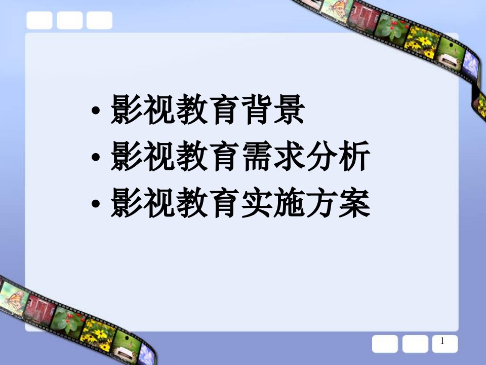 影视教育项目总体实施方案