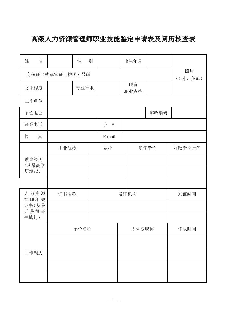 高级人力资源管理师职业技能鉴定申请表及阅历核查表