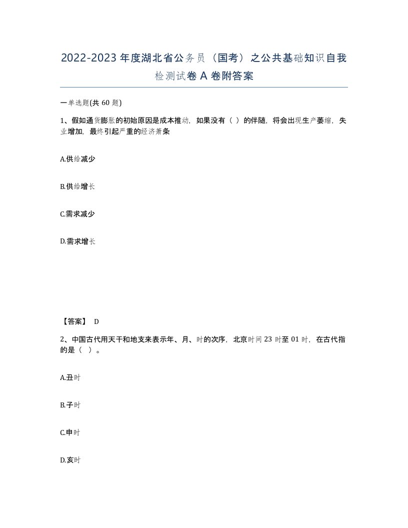 2022-2023年度湖北省公务员国考之公共基础知识自我检测试卷A卷附答案