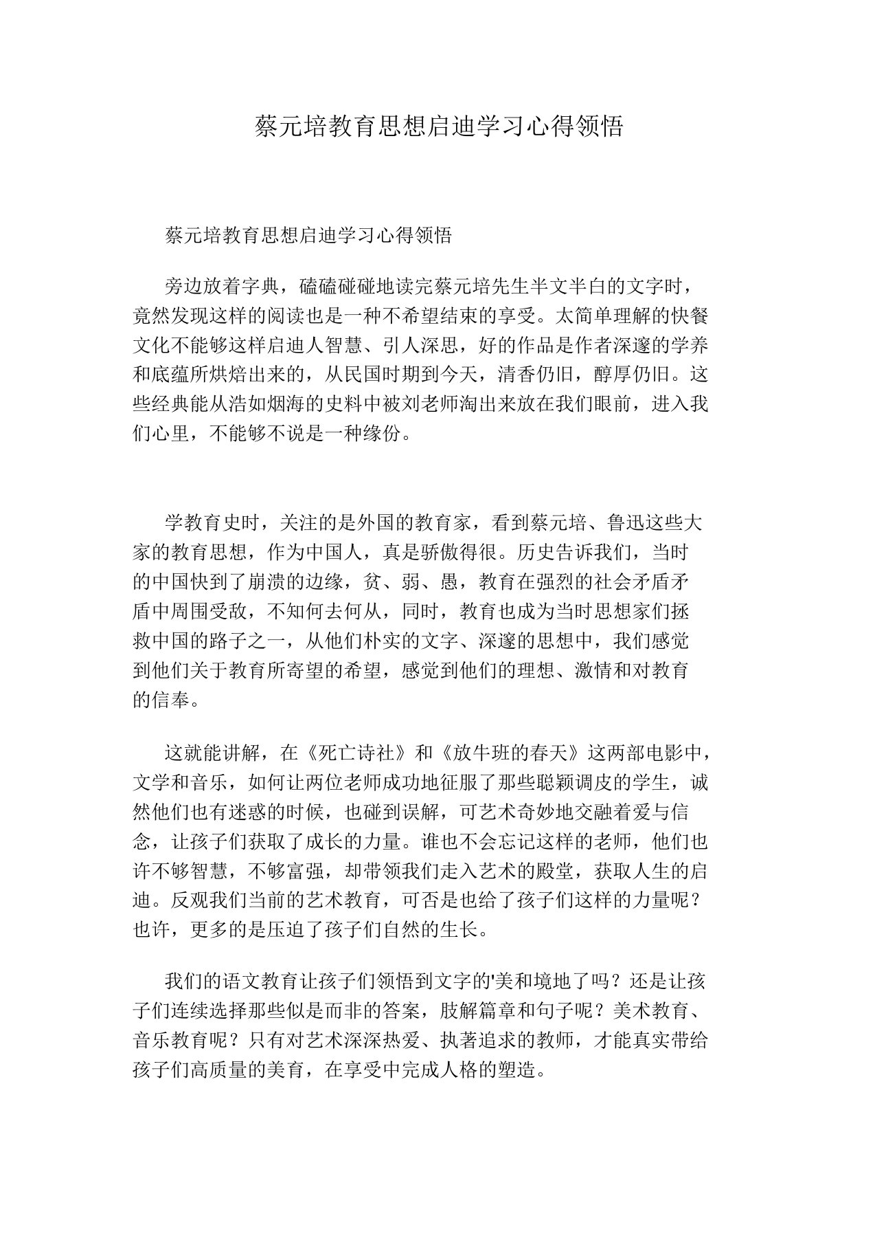 蔡元培教育思想启示学习心得体会