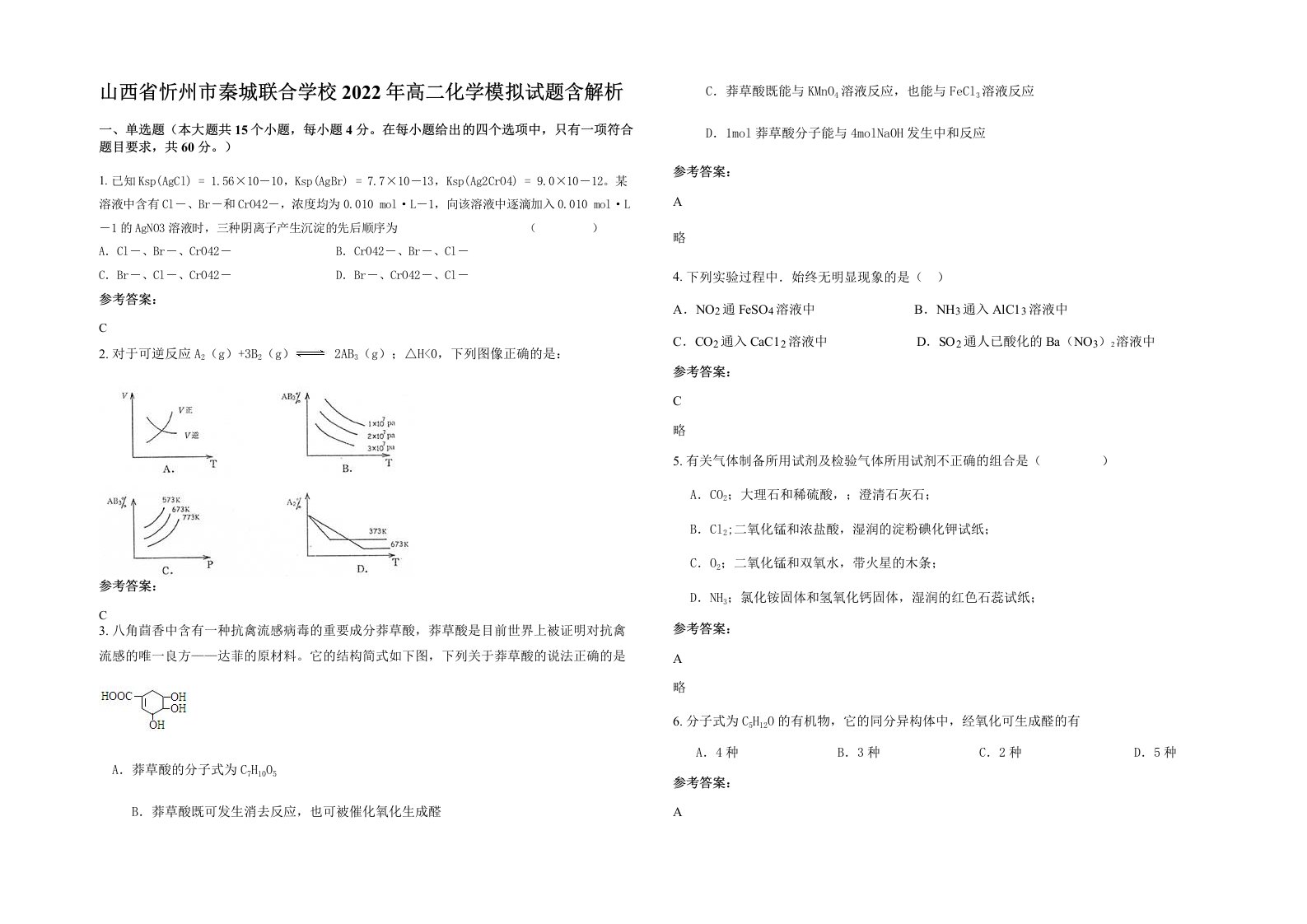 山西省忻州市秦城联合学校2022年高二化学模拟试题含解析