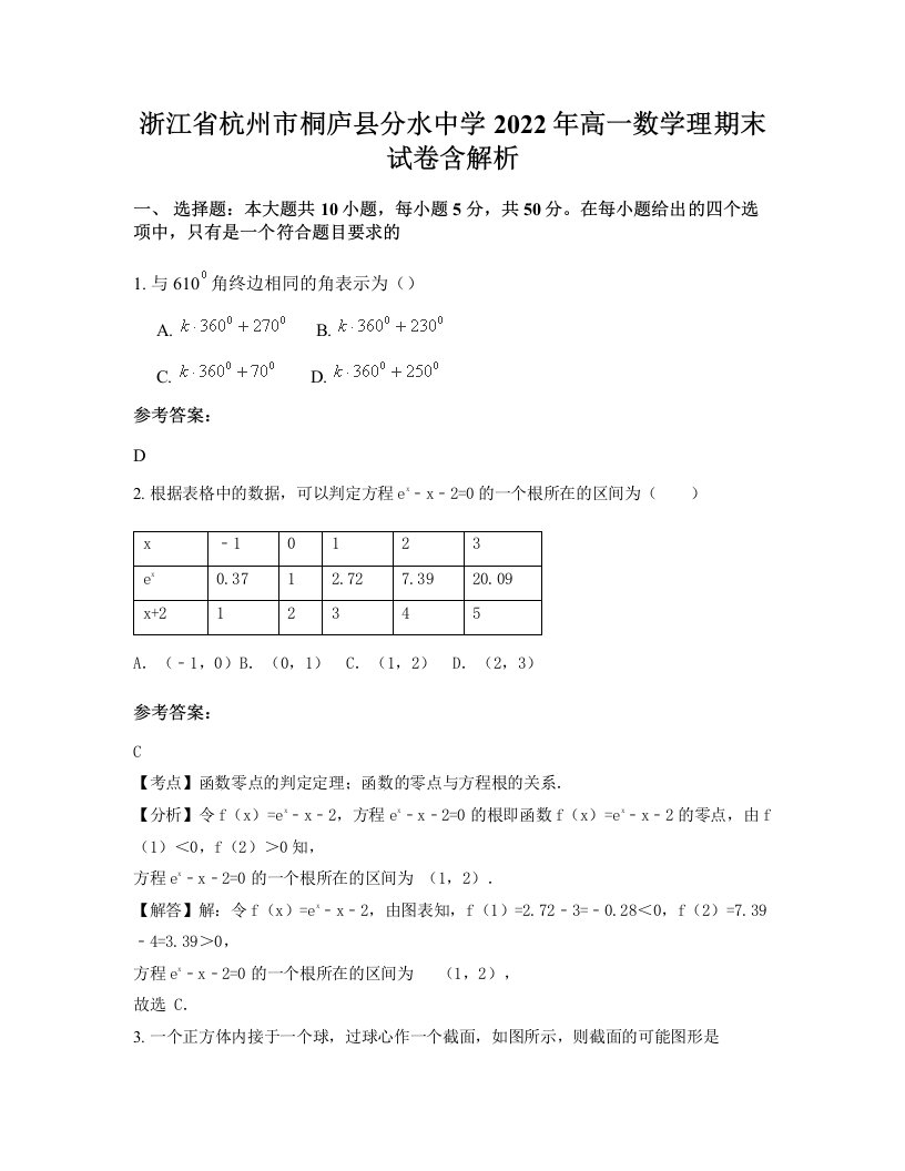 浙江省杭州市桐庐县分水中学2022年高一数学理期末试卷含解析