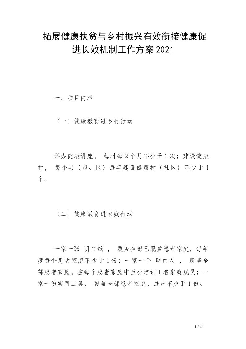 拓展健康扶贫与乡村振兴有效衔接健康促进长效机制工作方案2021