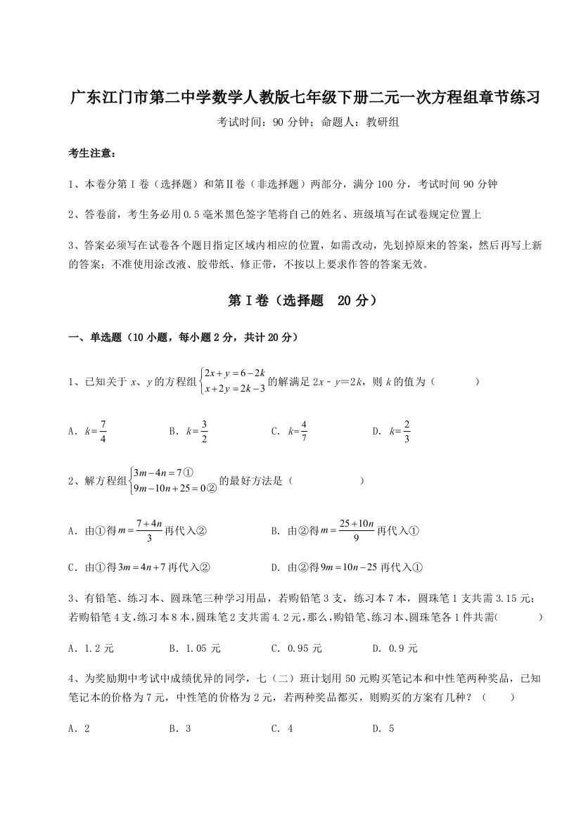 小卷练透广东江门市第二中学数学人教版七年级下册二元一次方程组章节练习试卷（解析版）