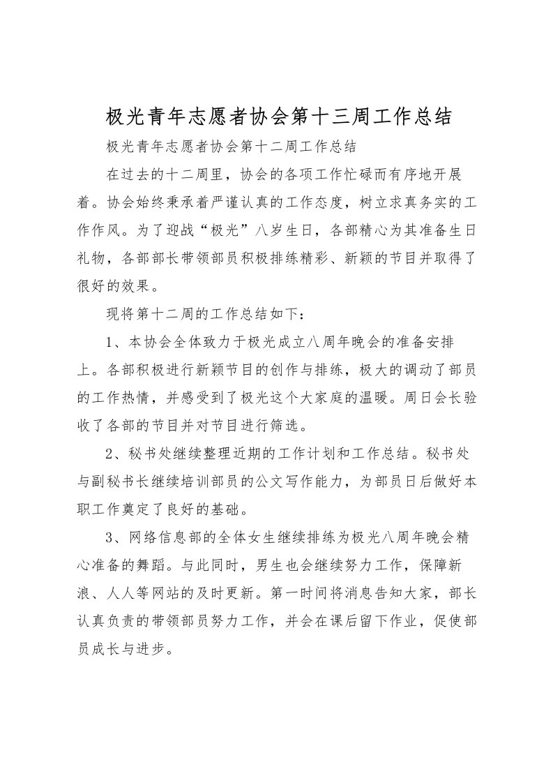 2022极光青年志愿者协会第十三周工作总结