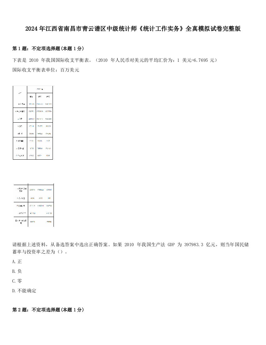 2024年江西省南昌市青云谱区中级统计师《统计工作实务》全真模拟试卷完整版