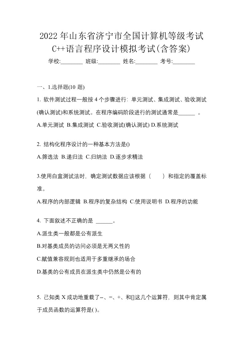 2022年山东省济宁市全国计算机等级考试C语言程序设计模拟考试含答案