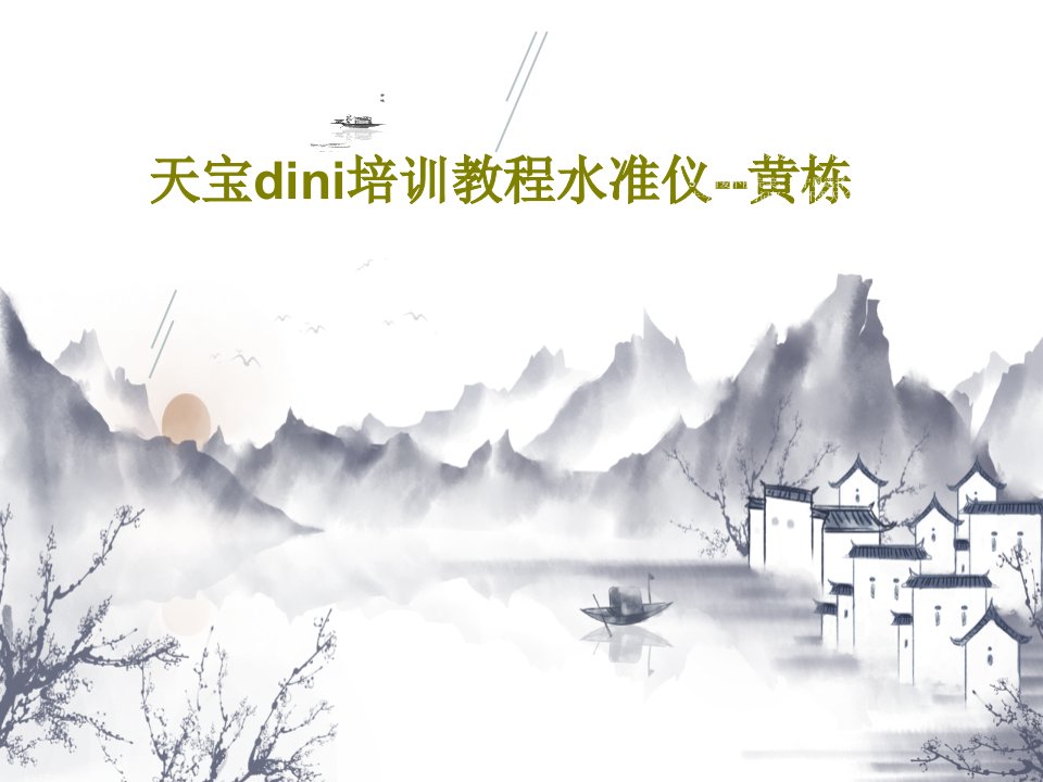 天宝dini培训教程水准仪--黄栋PPT文档共32页