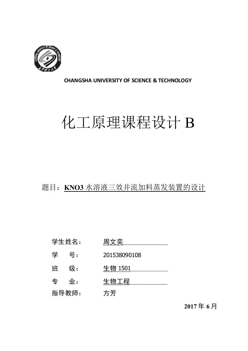 化工原理课程设计—KNO3水溶液三效并流加料蒸发装置的设计