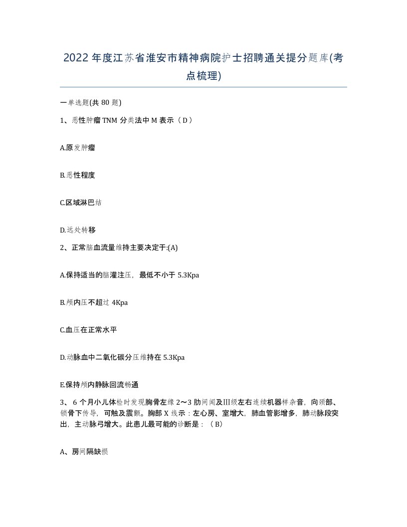 2022年度江苏省淮安市精神病院护士招聘通关提分题库考点梳理