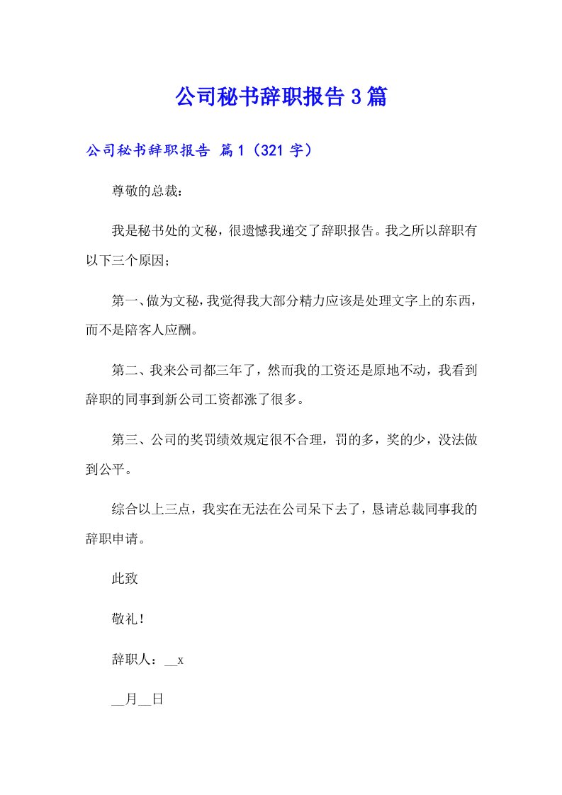 公司秘书辞职报告3篇