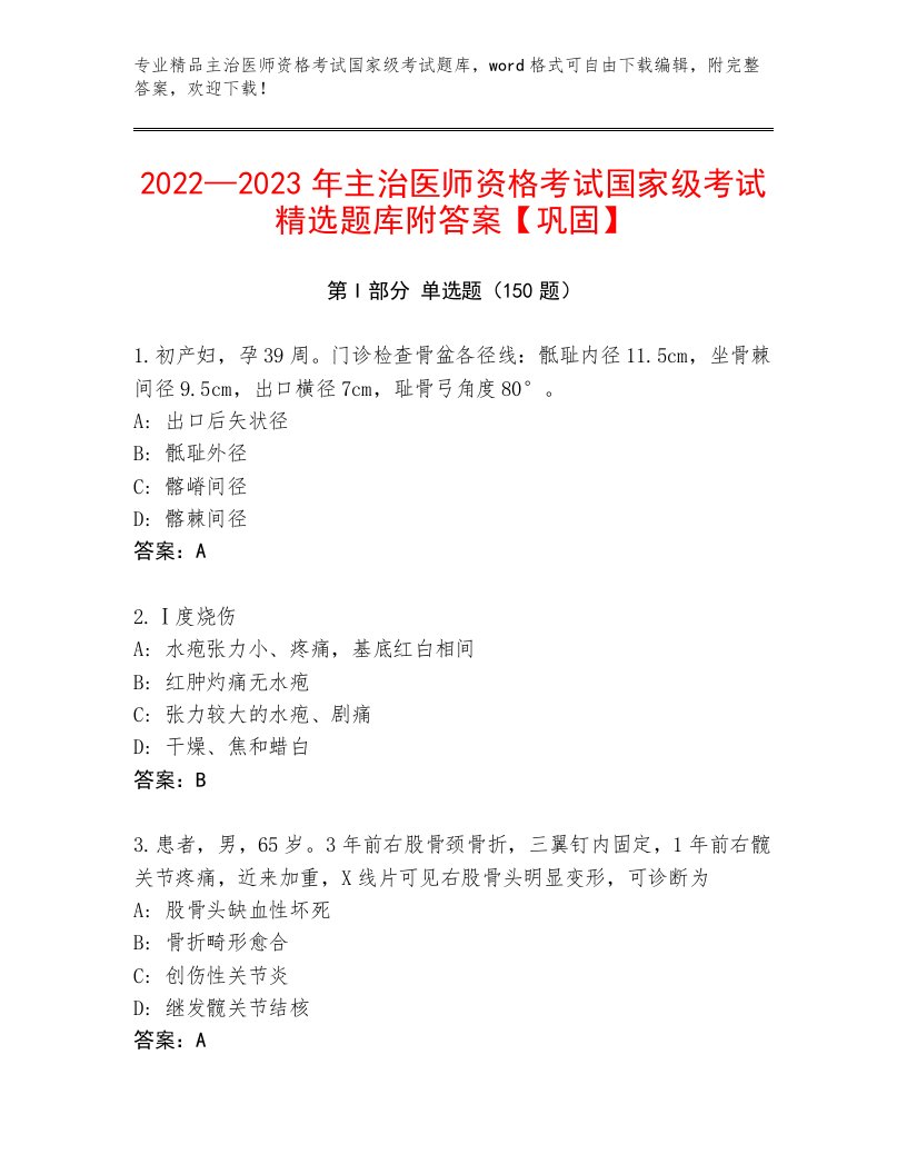 优选主治医师资格考试国家级考试题库带答案（夺分金卷）