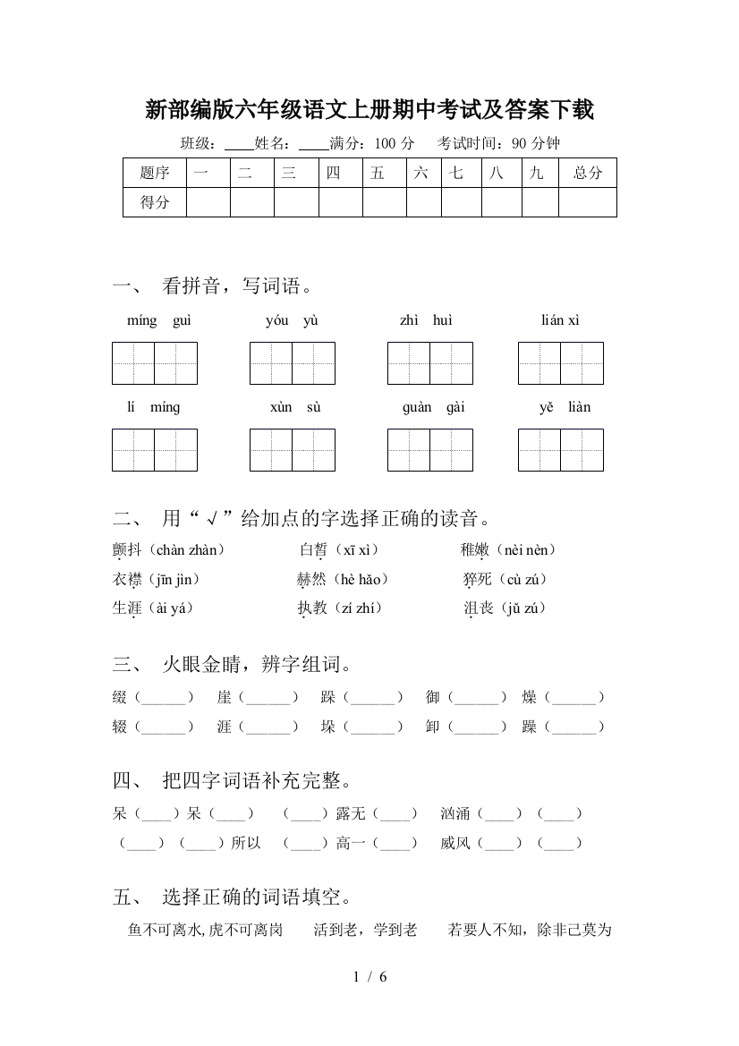 新部编版六年级语文上册期中考试及答案下载