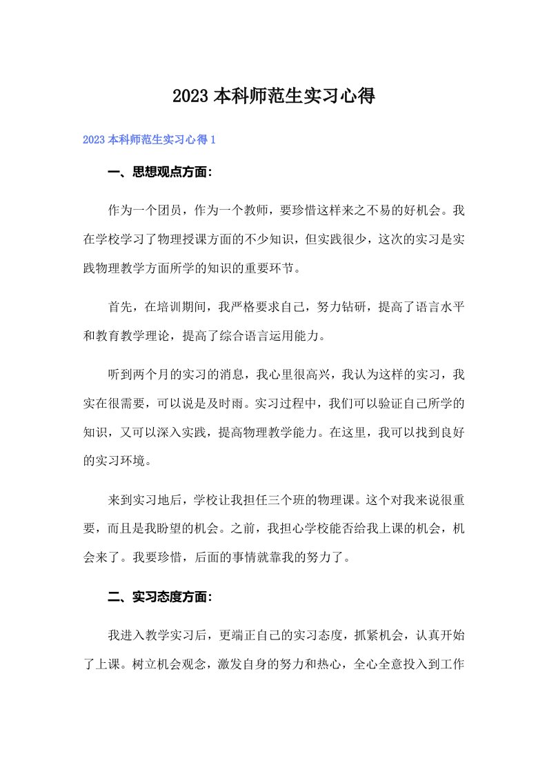 2023本科师范生实习心得