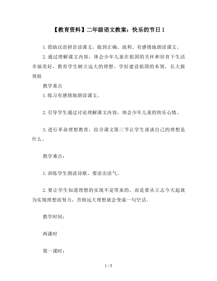 【教育资料】二年级语文教案：快乐的节日1