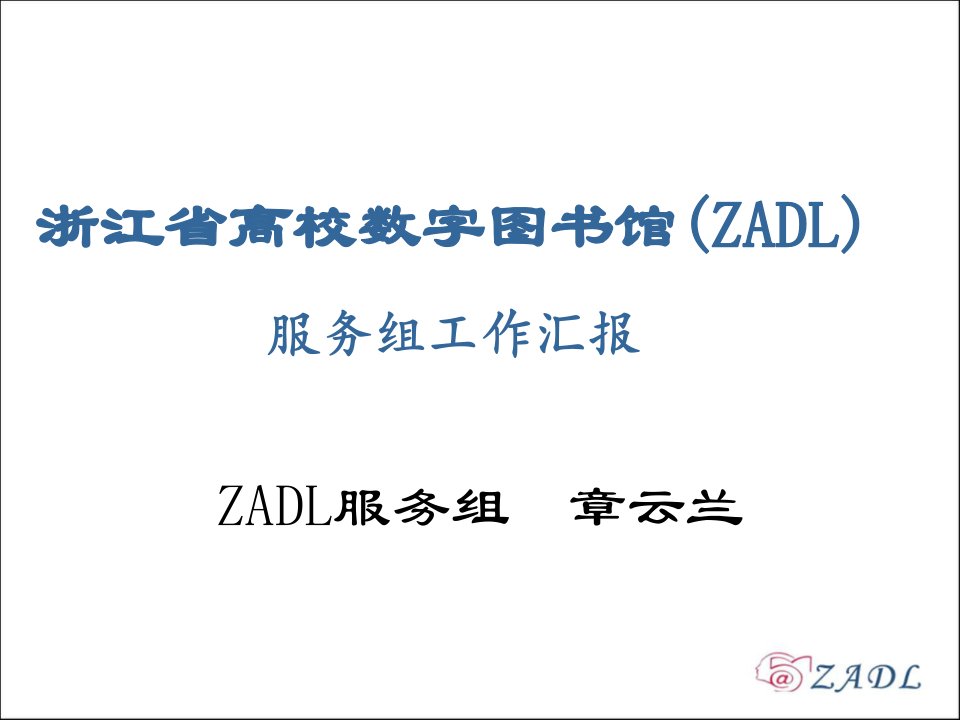 浙江省高校数字图书馆ZADL服务组工作汇报课件