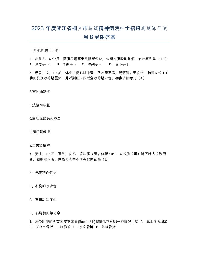 2023年度浙江省桐乡市乌镇精神病院护士招聘题库练习试卷B卷附答案