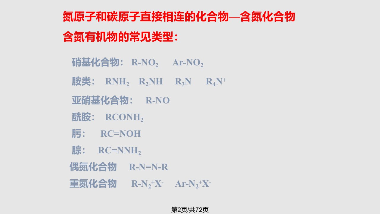 有机化学12有机含氮化合物