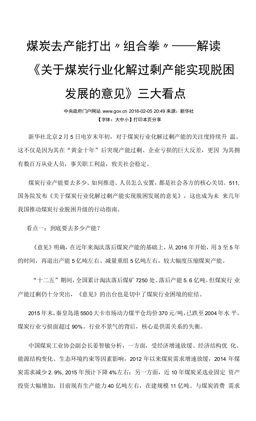 《关于煤炭行业化解过剩产能实现脱困发展的意见》三大看点