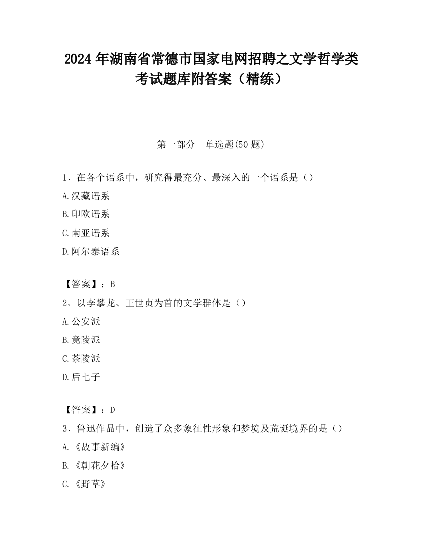 2024年湖南省常德市国家电网招聘之文学哲学类考试题库附答案（精练）