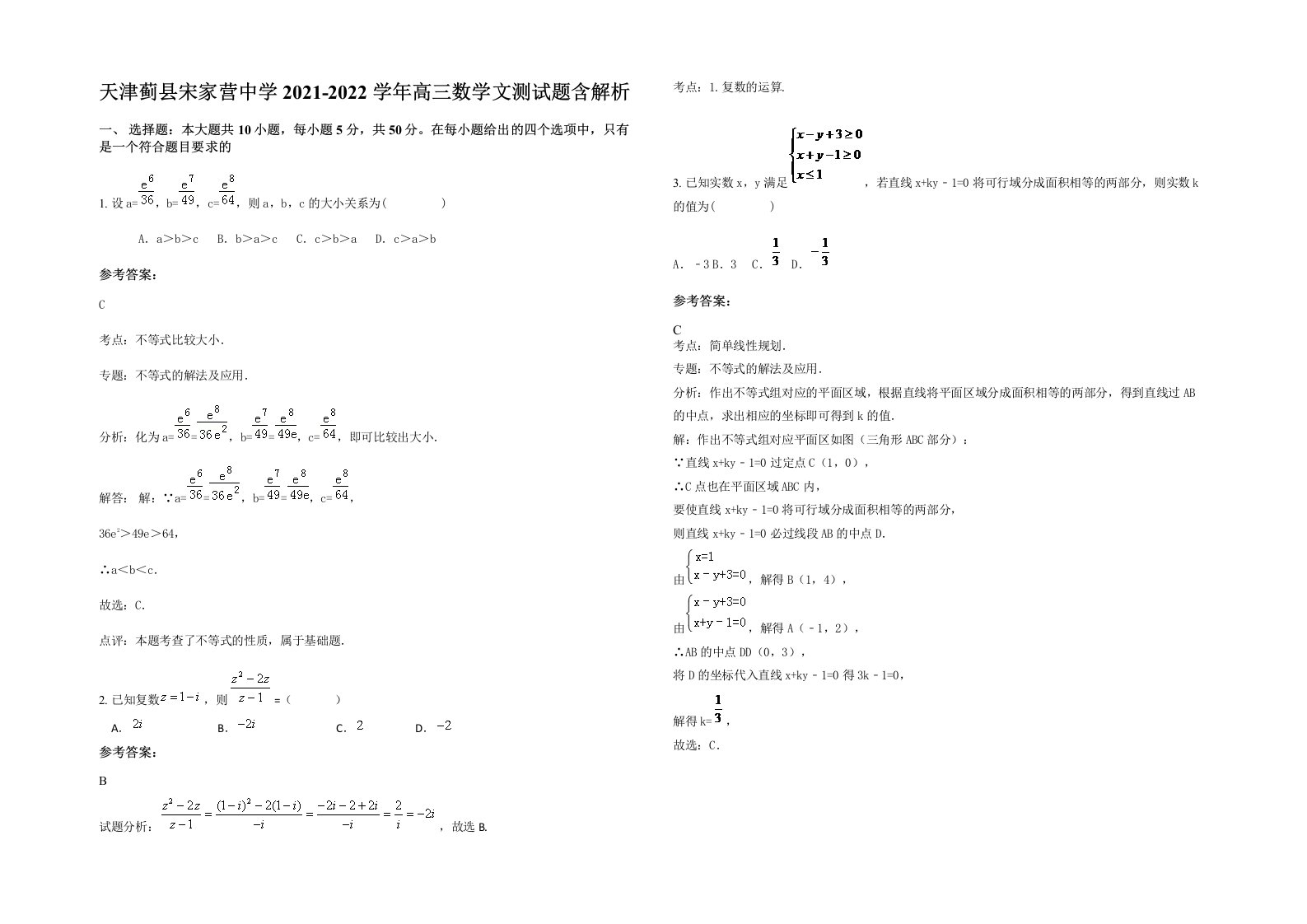 天津蓟县宋家营中学2021-2022学年高三数学文测试题含解析