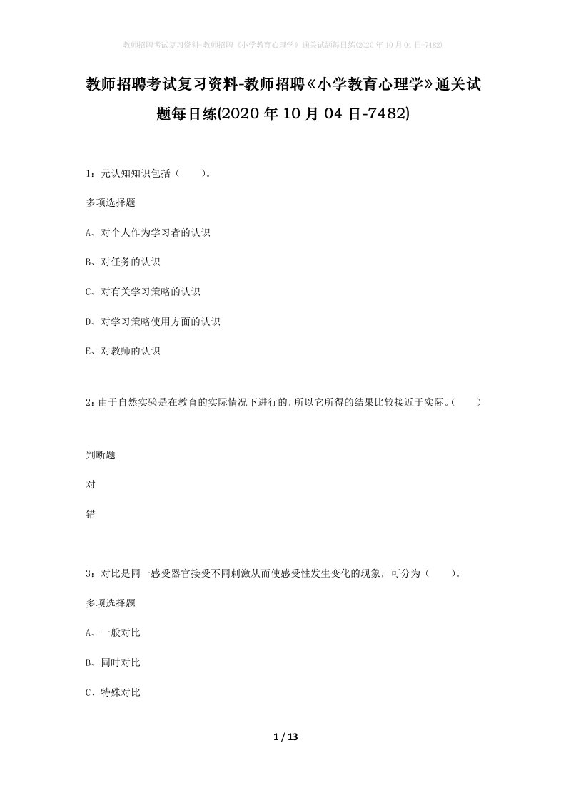 教师招聘考试复习资料-教师招聘小学教育心理学通关试题每日练2020年10月04日-7482