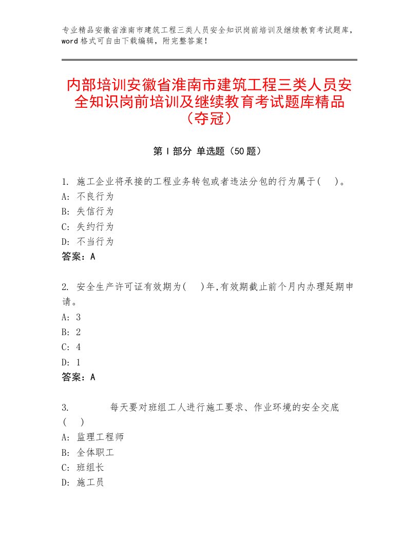 内部培训安徽省淮南市建筑工程三类人员安全知识岗前培训及继续教育考试题库精品（夺冠）