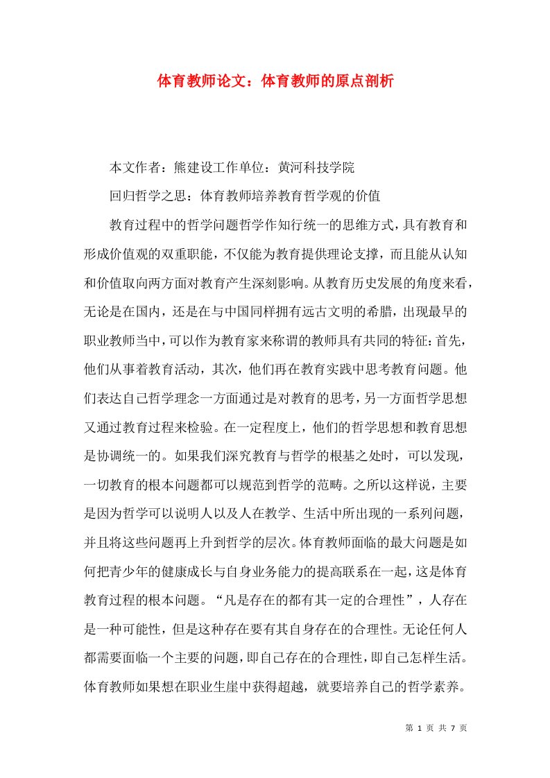 体育教师论文体育教师的原点剖析