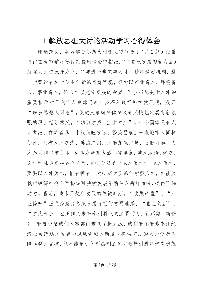 1解放思想大讨论活动学习心得体会