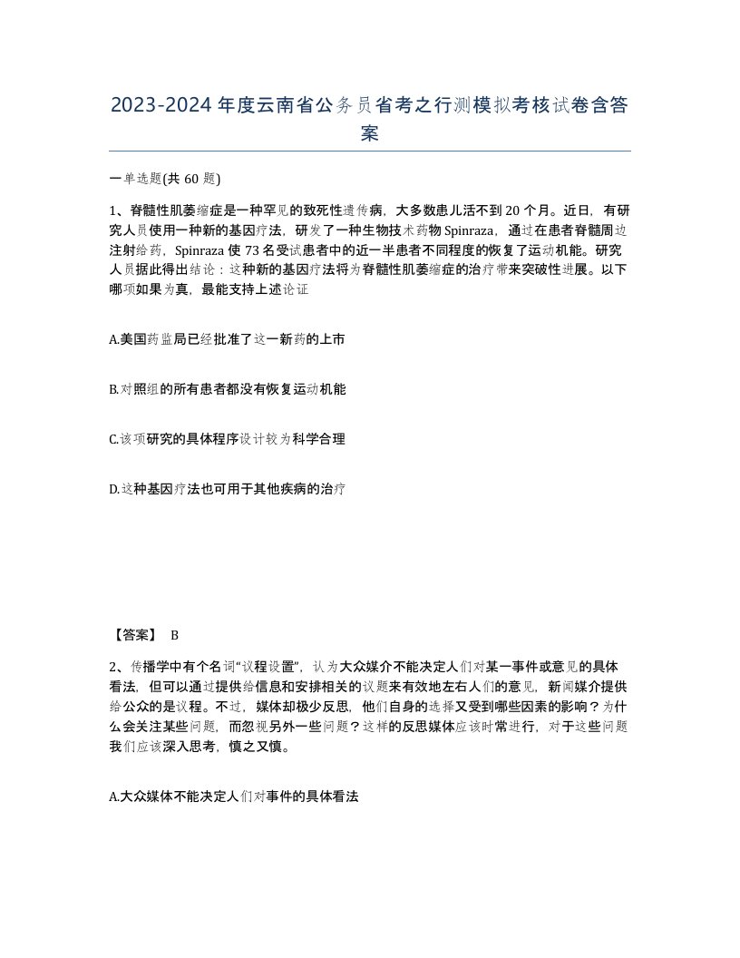 2023-2024年度云南省公务员省考之行测模拟考核试卷含答案