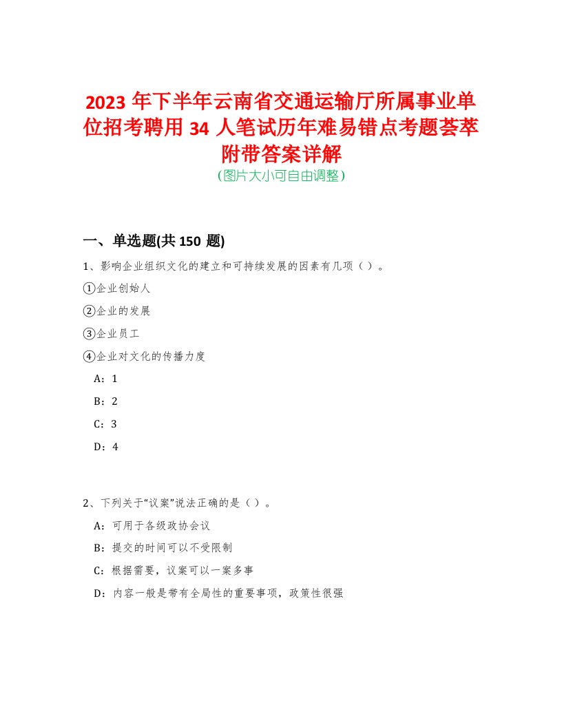 2023年下半年云南省交通运输厅所属事业单位招考聘用34人笔试历年难易错点考题荟萃附带答案详解