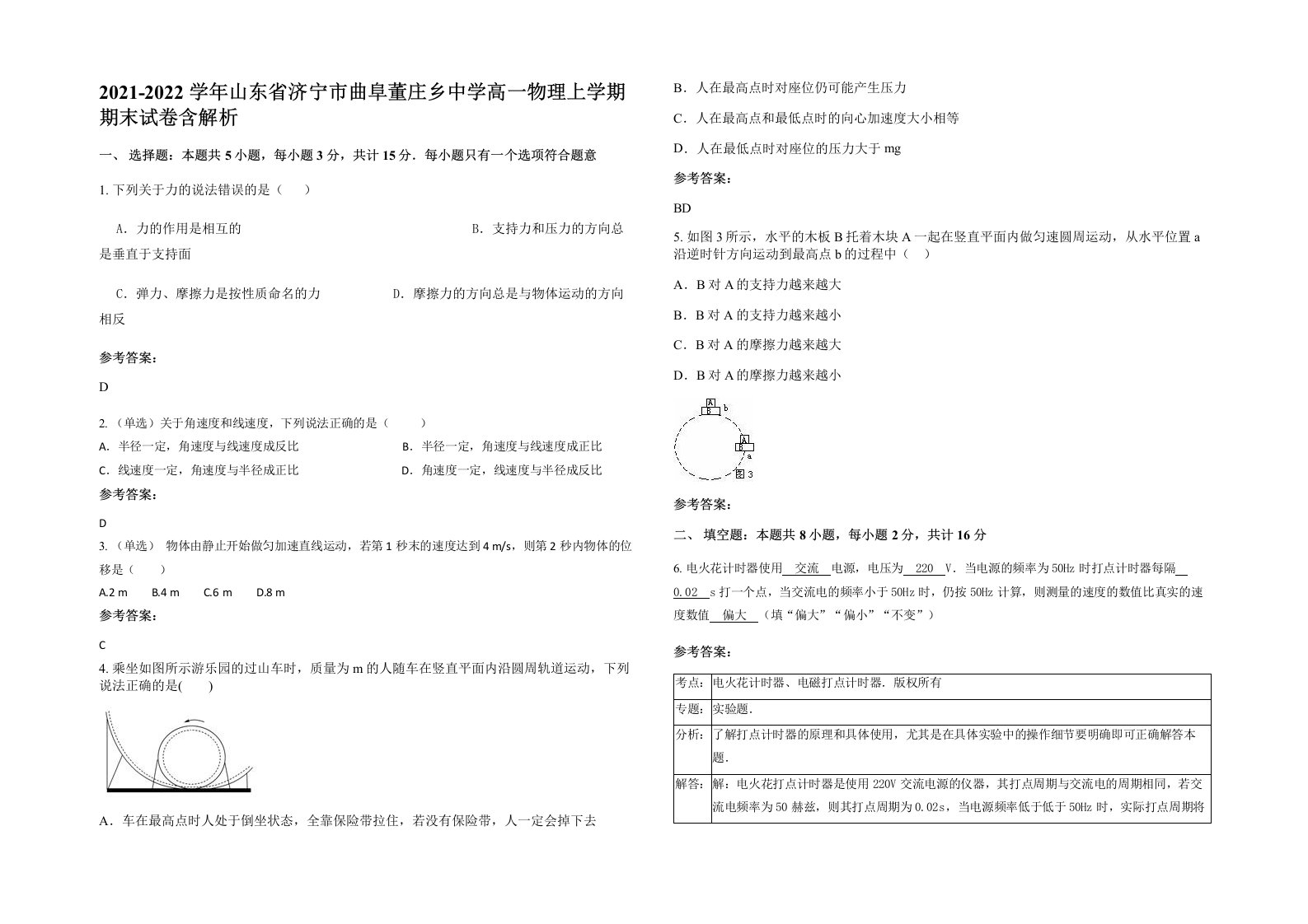 2021-2022学年山东省济宁市曲阜董庄乡中学高一物理上学期期末试卷含解析