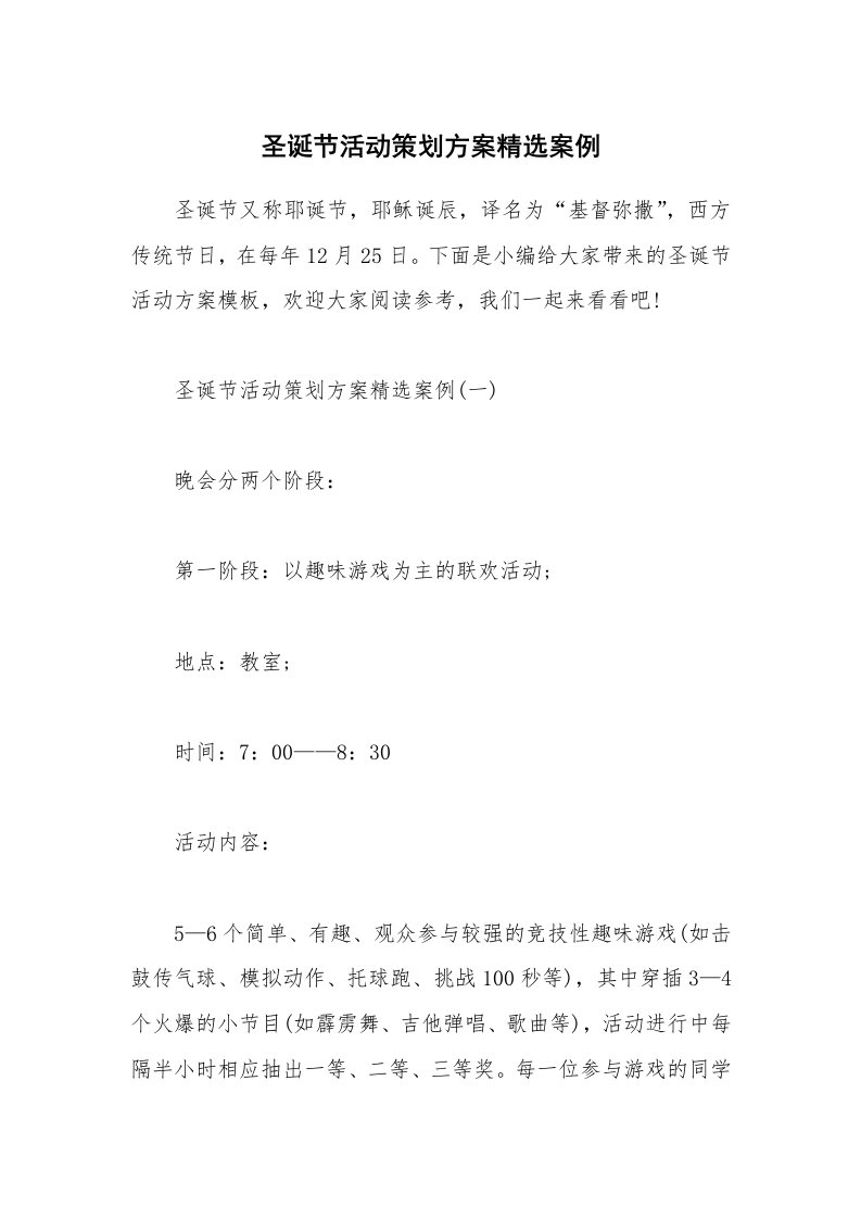 办公文秘_圣诞节活动策划方案精选案例