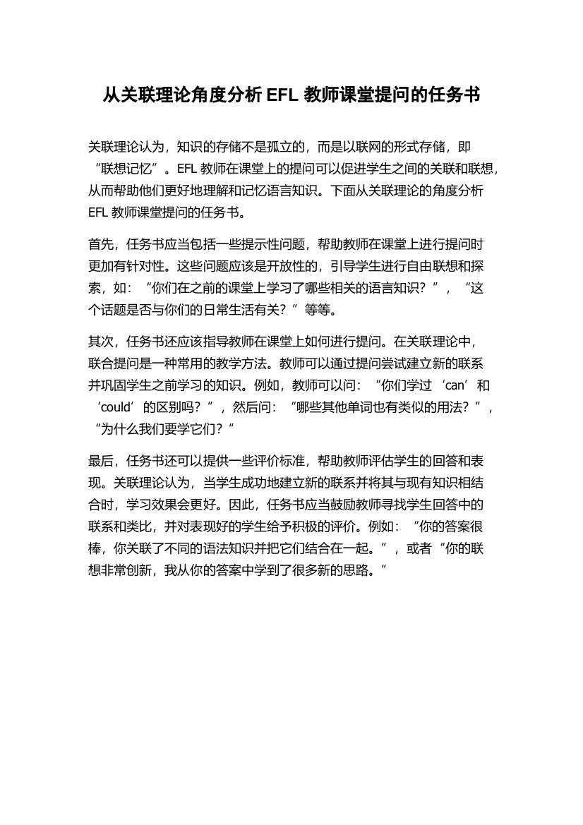 从关联理论角度分析EFL教师课堂提问的任务书