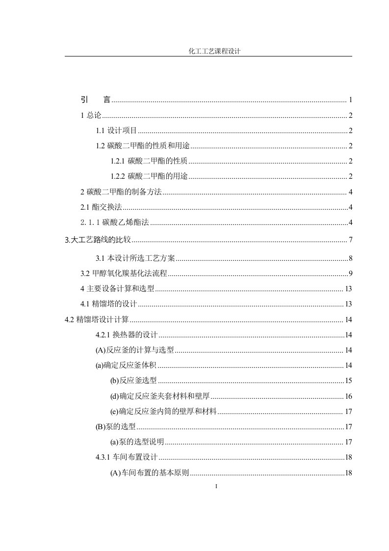 本科毕业设计（论文）年产7万吨碳酸二甲酯工艺设计