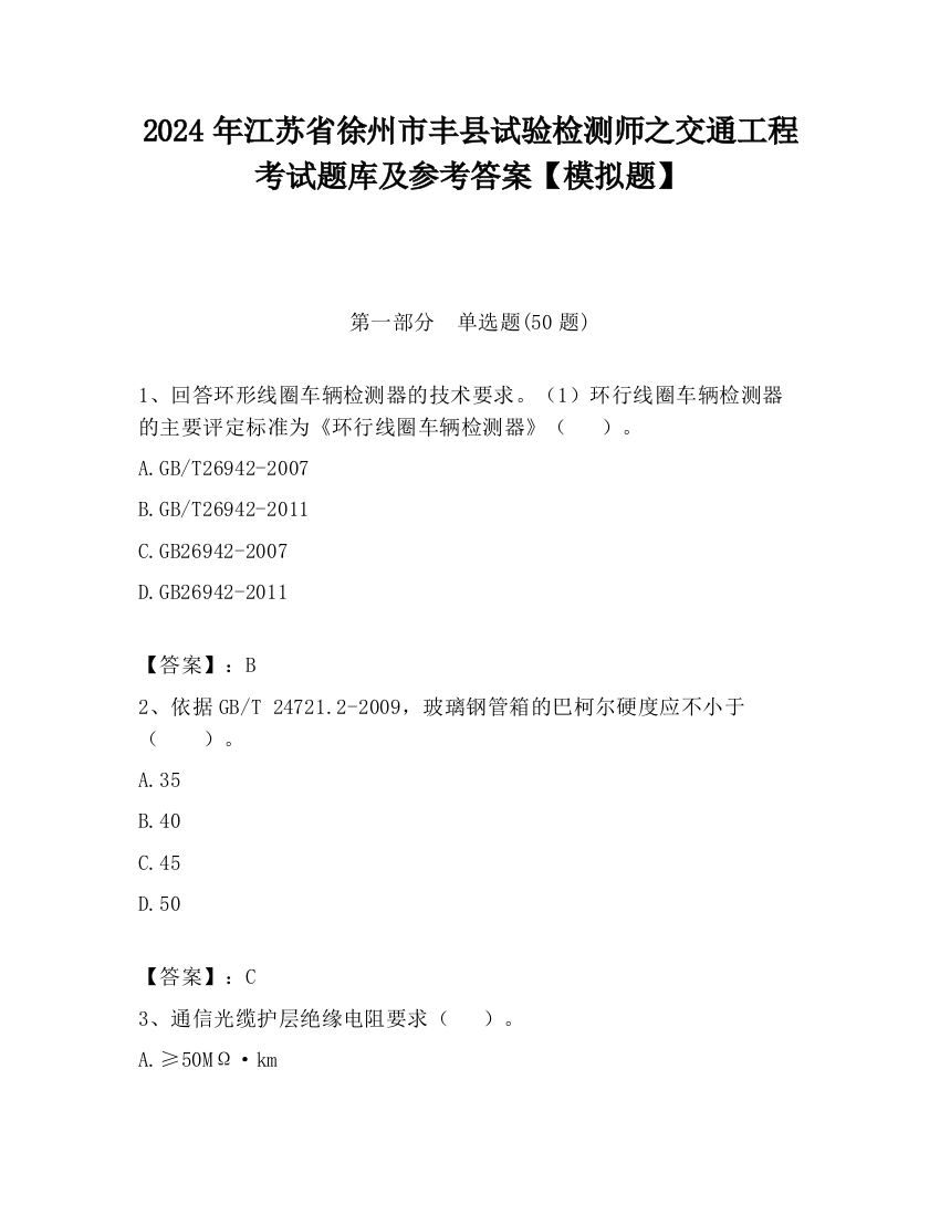 2024年江苏省徐州市丰县试验检测师之交通工程考试题库及参考答案【模拟题】