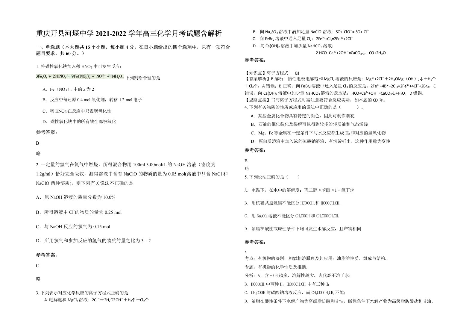 重庆开县河堰中学2021-2022学年高三化学月考试题含解析