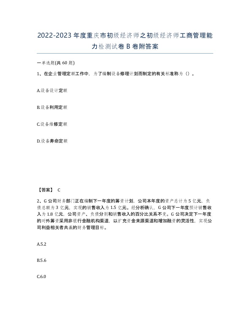 2022-2023年度重庆市初级经济师之初级经济师工商管理能力检测试卷B卷附答案