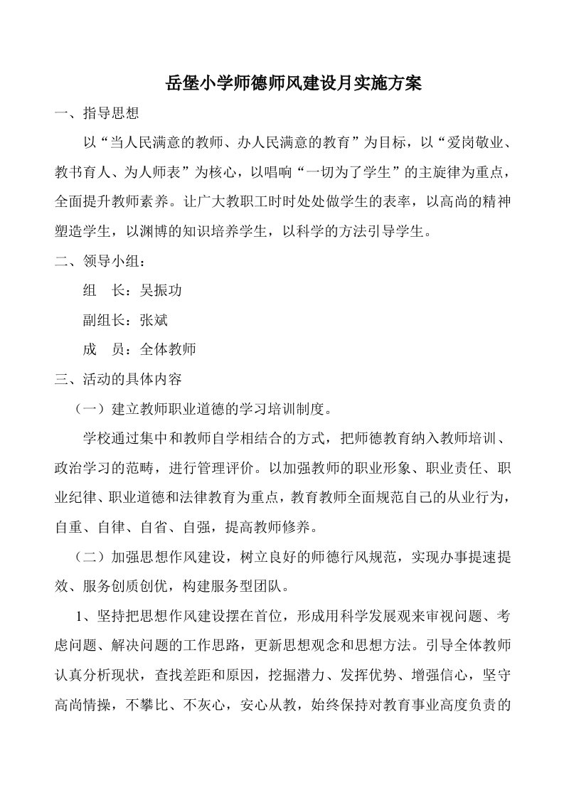 学校师德师风建设实施方案