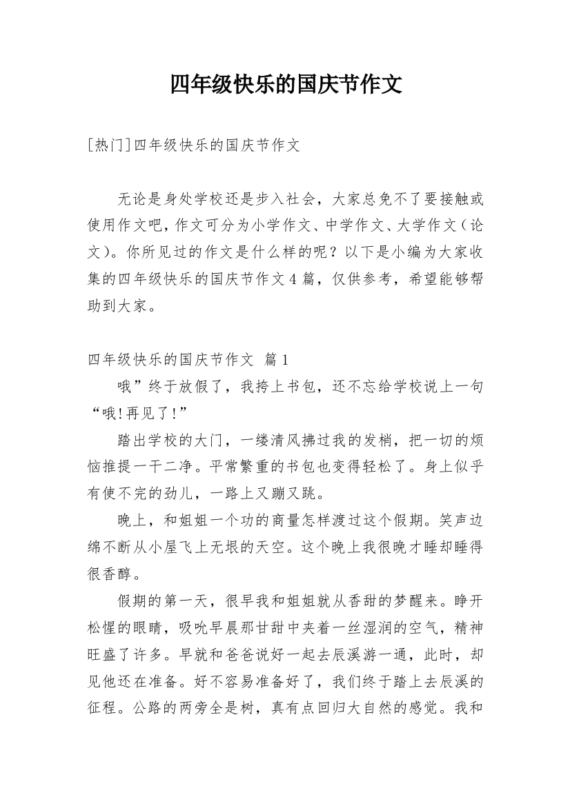 四年级快乐的国庆节作文_7