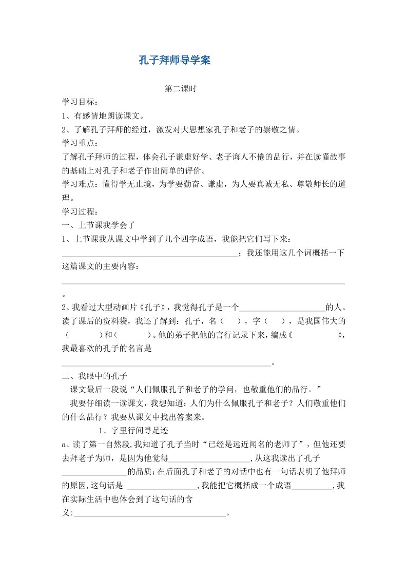 孔子拜师导学案