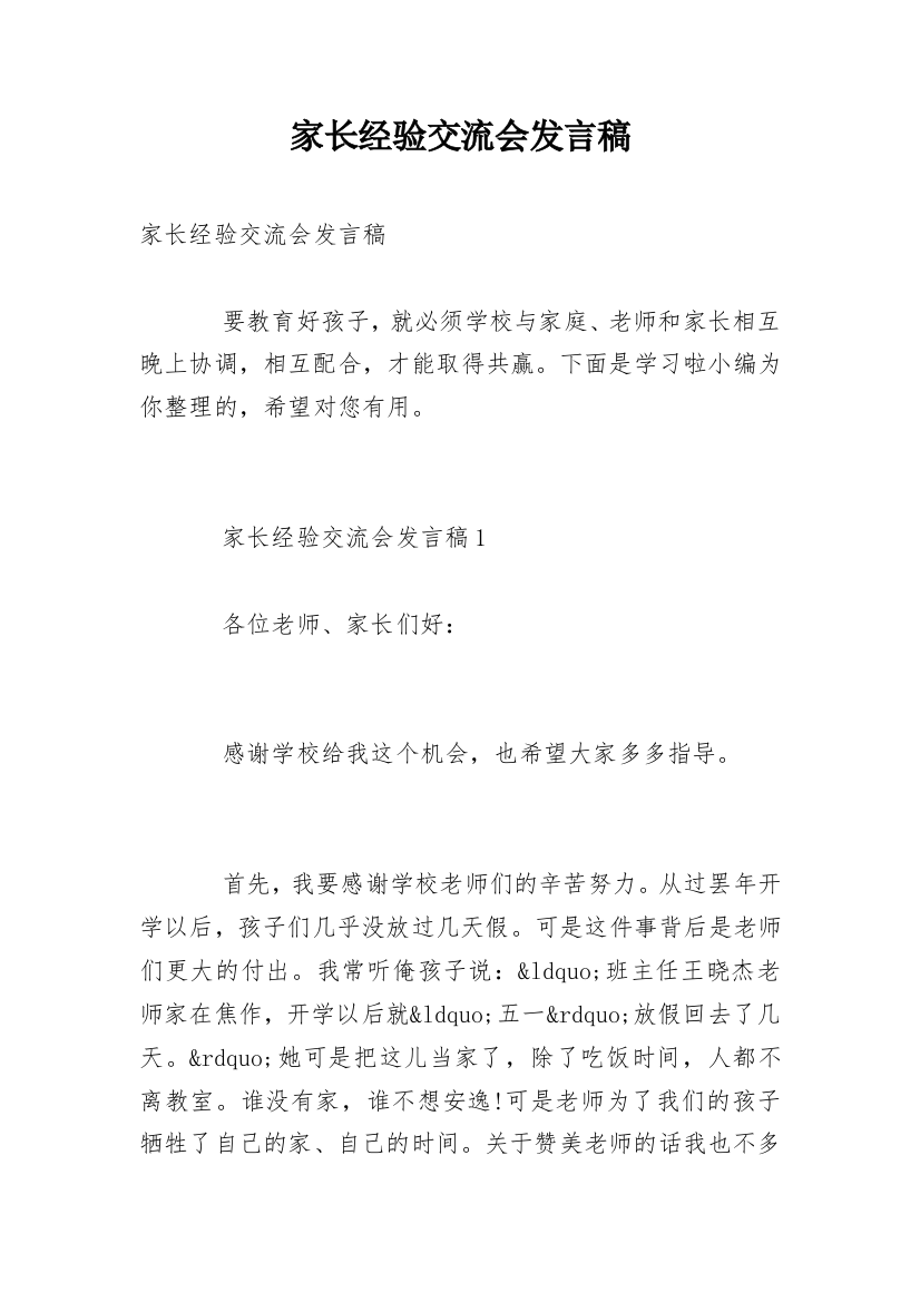 家长经验交流会发言稿_3