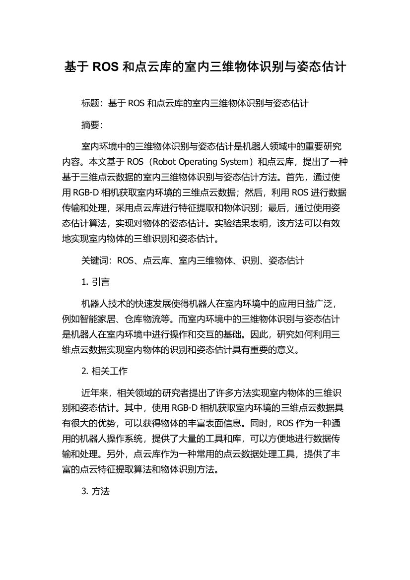 基于ROS和点云库的室内三维物体识别与姿态估计