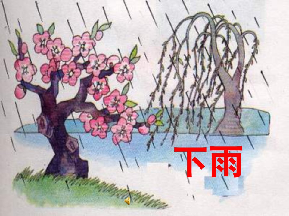 沪教版一年级上册《下雨啦》