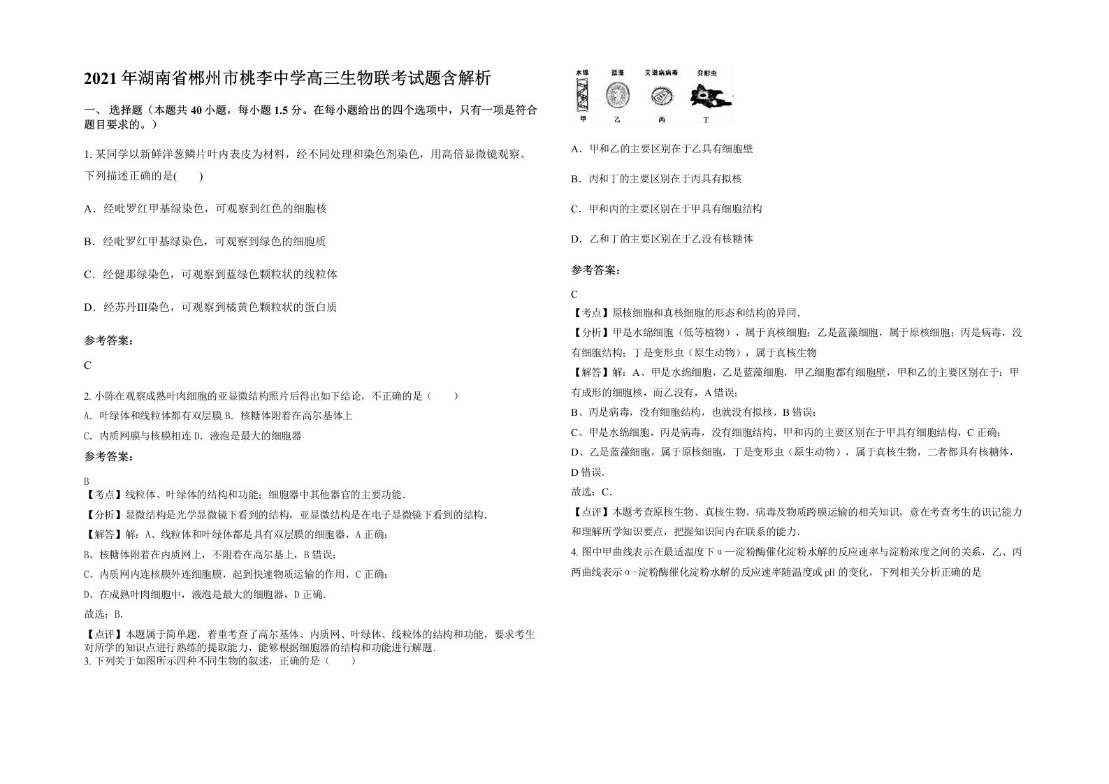 2021年湖南省郴州市桃李中学高三生物联考试题含解析