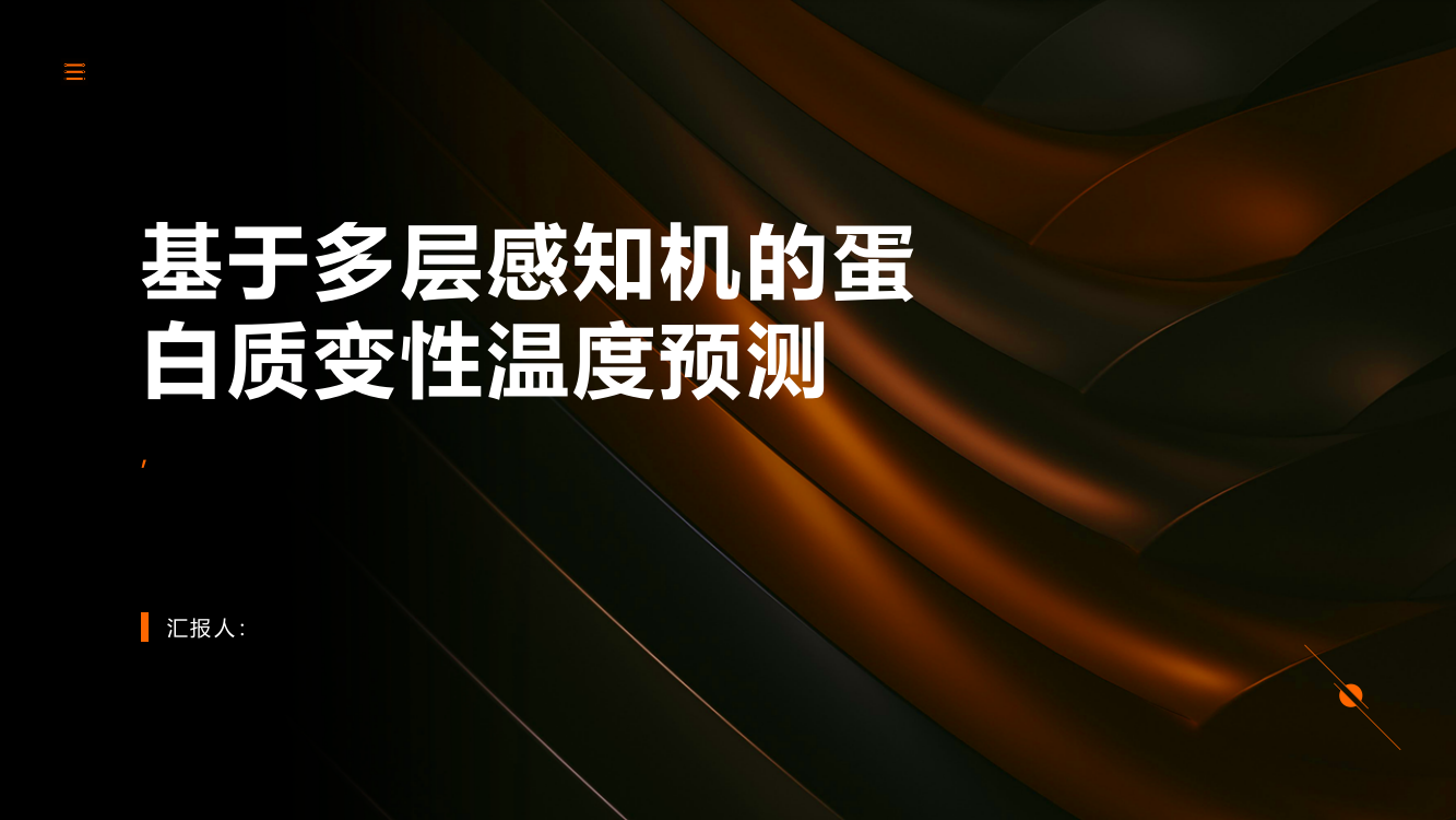 基于多层感知机的蛋白质变性温度预测