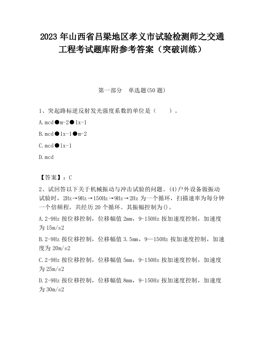 2023年山西省吕梁地区孝义市试验检测师之交通工程考试题库附参考答案（突破训练）