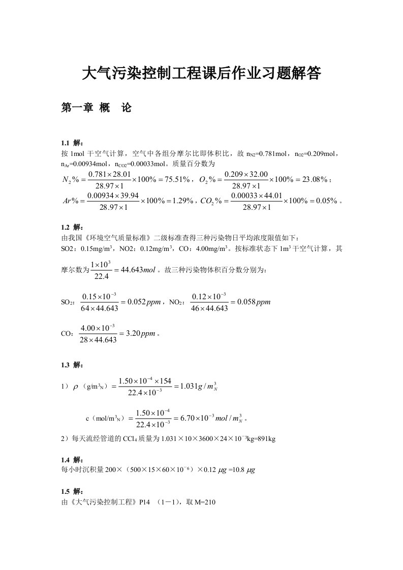 大气污染控制工程第三版课后习题答案1~8章全