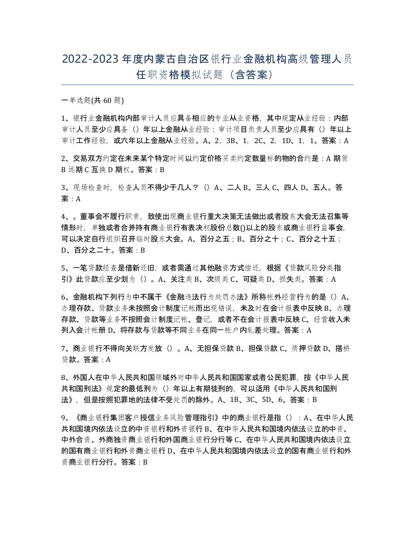 2022-2023年度内蒙古自治区银行业金融机构高级管理人员任职资格模拟试题含答案